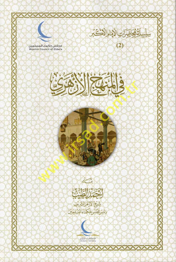 Silsile ve Muhadaratül-İmamil-Ekber  el-Cüzüs-Sani fil-Minhacil-Ezheri  - سلسلة ومحاضرات الإمام الأكبر الجزء الثاني في المنهج الأزهري