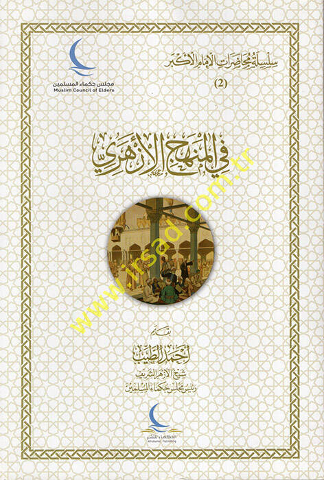 Silsile ve Muhadaratül-İmamil-Ekber el-Cüzüs-Sani fil-Minhacil-Ezheri - سلسلة ومحاضرات الإمام الأكبر الجزء الثاني في المنهج الأزهري - 1