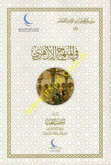 Silsile ve Muhadaratül-İmamil-Ekber : el-Cüzüs-Sani fil-Minhacil-Ezheri  - سلسلة ومحاضرات الإمام الأكبر الجزء الثاني في المنهاج الأزهري