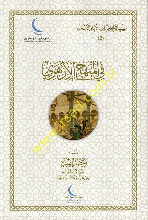 Silsile ve Muhadaratül-İmamil-Ekber : el-Cüzüs-Sani fil-Minhacil-Ezheri  - سلسلة ومحاضرات الإمام الأكبر الجزء الثاني في المنهاج الأزهري - 1