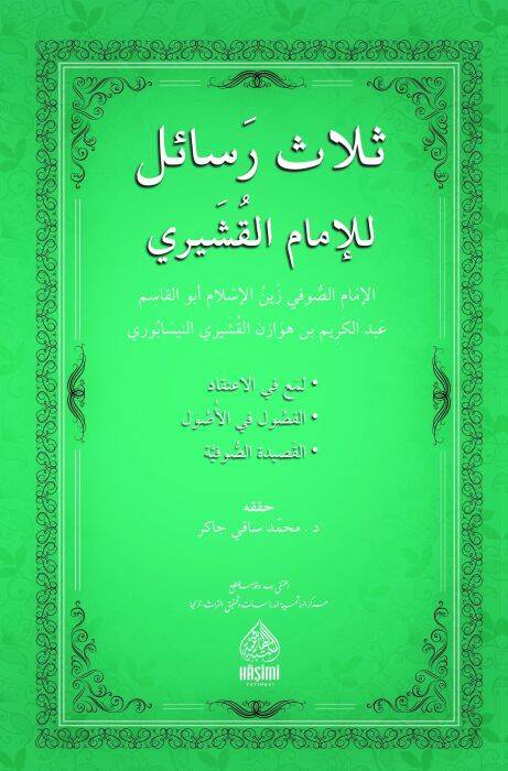 Selesu resail lil-İmam el-Kuşeyri - ثلاث رسائل للإمام القشيري - 1