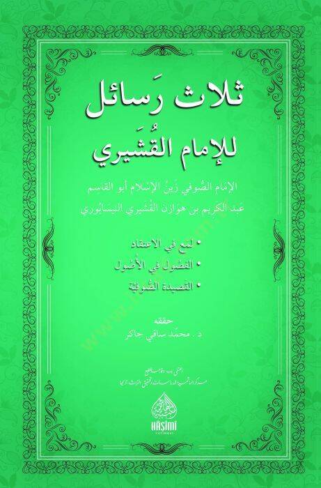 Selesu resail lil-İmam el-Kuşeyri - ثلاث رسائل للإمام القشيري - 1