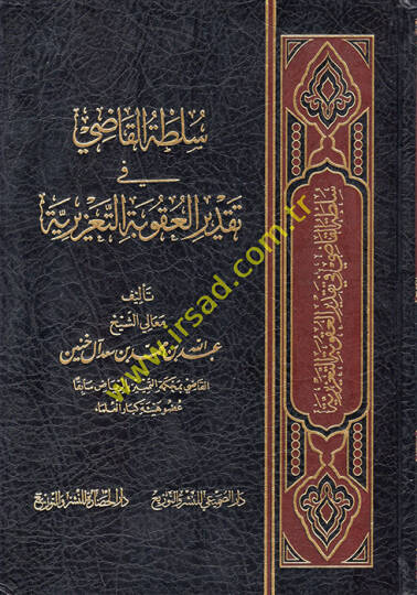 Sultatül-Kadi fi Takdiril-Ukubetit-Taziriyye  - سلطة القاضي في تقدير العقوبة التعزيرية