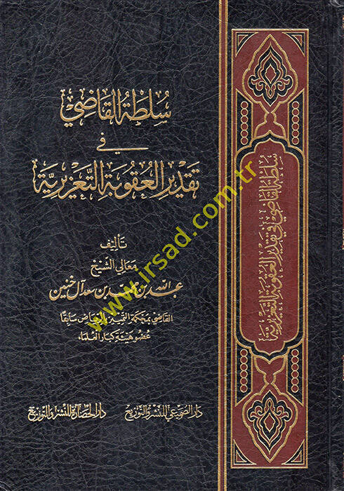 Sultatül-Kadi fi Takdiril-Ukubetit-Taziriyye - سلطة القاضي في تقدير العقوبة التعزيرية - 1