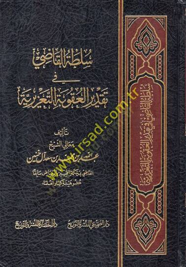 Sultatül-Kadi fi Takdiril-Ukubetit-Taziriyye  - سلطة القاضي في تقدير العقوبة التعزيرية