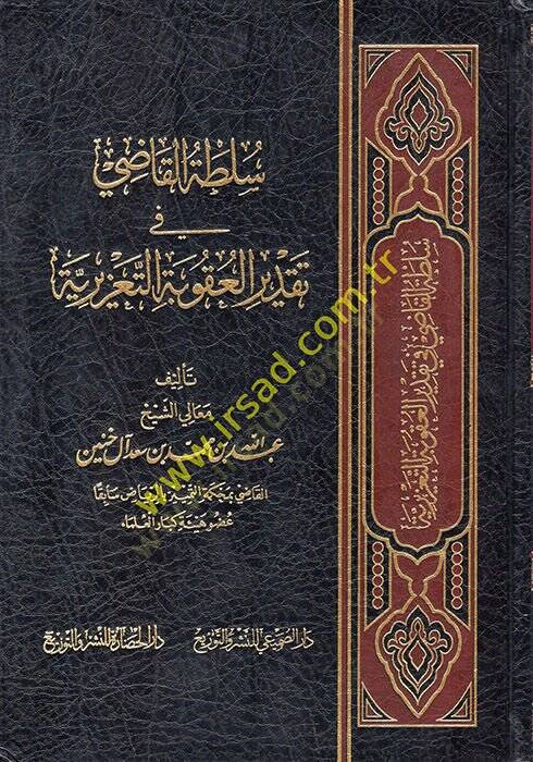 Sultatül-Kadi fi Takdiril-Ukubetit-Taziriyye  - سلطة القاضي في تقدير العقوبة التعزيرية - 1