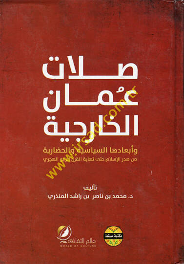 Sılatu Umanil-Hariciyye ve Ebadehas-Siyasiyye vel-Hadariyye  - صلات عمان الخارجية وابعادها السياسية والحضارية من صدر الإسلام حتى نهاية القرن الرابع الهجري