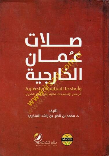 Sılatu Umanil-Hariciyye ve Ebadehas-Siyasiyye vel-Hadariyye  - صلات عمان الخارجية وابعادها السياسية والحضارية من صدر الإسلام حتى نهاية القرن الرابع الهجري