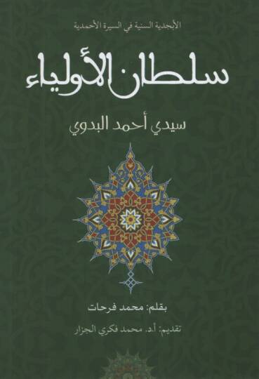 Sultanül-Evliya Seyyidi Ahmed el-Bedevi - سلطان الأولياء سيدي أحمد البدوي