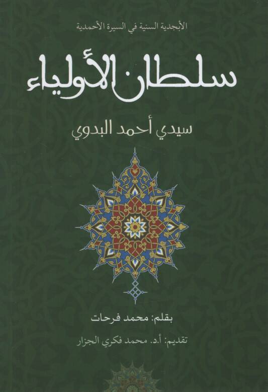 Sultanül-Evliya Seyyidi Ahmed el-Bedevi - سلطان الأولياء سيدي أحمد البدوي - 1