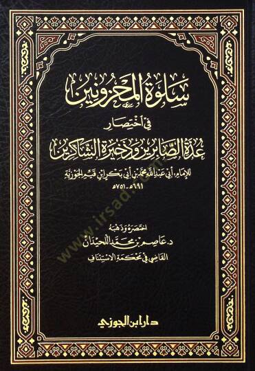 Sulvetül-mahznn f ihtısri uddetis-sbirn ve zhiretiş-şkirn - سلوة المحزونين في اختصار عدة الصابرين وذخيرة الشاكرين - 2