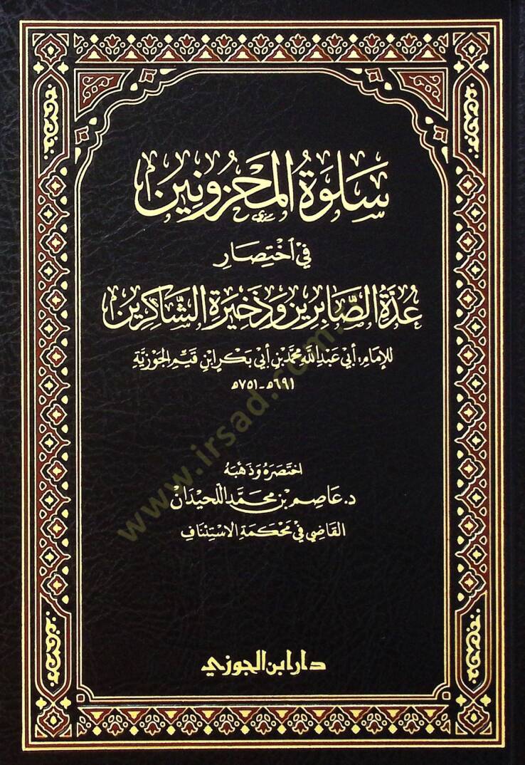 Sulvetül-mahznn f ihtısri uddetis-sbirn ve zhiretiş-şkirn - سلوة المحزونين في اختصار عدة الصابرين وذخيرة الشاكرين - 2