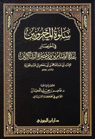 Sulvetül-mahznn f ihtısri uddetis-sbirn ve zhiretiş-şkirn - سلوة المحزونين في اختصار عدة الصابرين وذخيرة الشاكرين