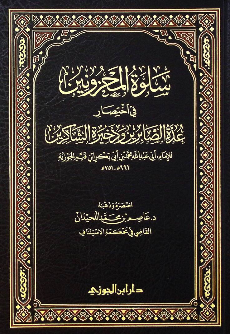 Sulvetül-mahznn f ihtısri uddetis-sbirn ve zhiretiş-şkirn - سلوة المحزونين في اختصار عدة الصابرين وذخيرة الشاكرين - 1