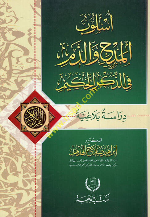 Üslubül-Medh vez-Zem fiz-Zikril-Hakim - أسلوب المدح والذم في الذكر الحكيم - 1
