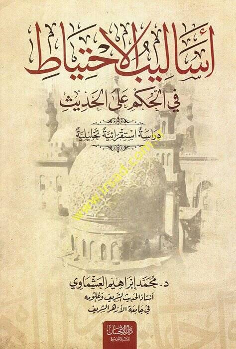 Esalibül-İhtiyat fil-Hükm alel-Hadis  - أساليب الإحتياط في الحكم على الحديث دراسة استقرائية تحليلية - 1