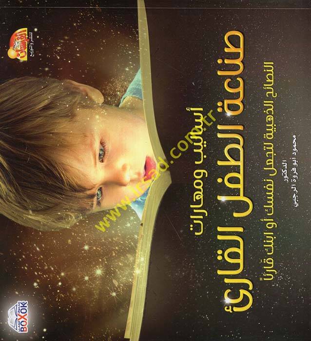 Esalib ve Meharat Sanaatüt-Tıflil-Kari - أساليب و مهارات صناعة الطفل القارئ النصائح الذهبية لتجعل نفسك أو ابنك قارئا - 1