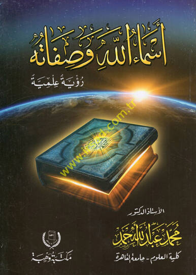 Esmaullah ve sıfatuhu  - أسماء الله وصفاته  رؤية علمية