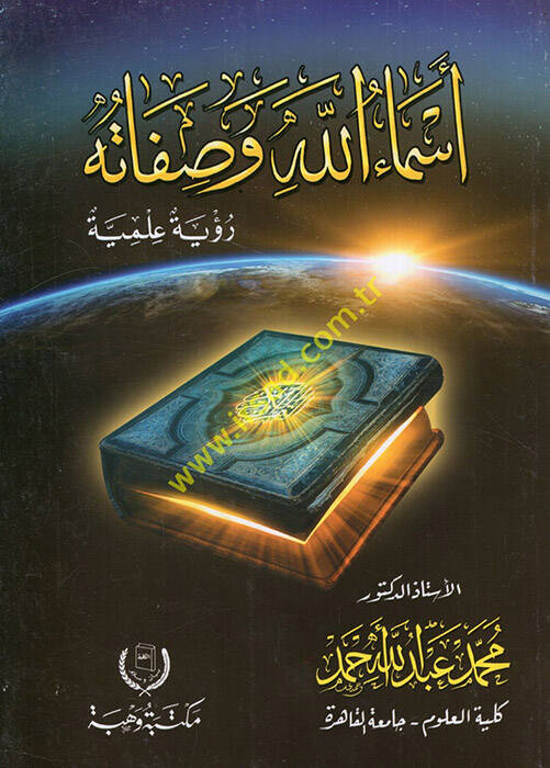 Esmaullah ve sıfatuhu - أسماء الله وصفاته رؤية علمية - 1