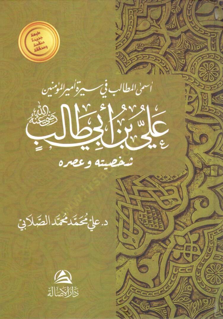 Esmaul matalib fi siret emiril muminiyn ali ibni ebi talib radıyallahu anhu saksiyye ve asruhu - أسمى المطالب في سيرة أمير المؤمنين علي بن أبي طالب رضي الله عنه شخصيته وعصره - 1