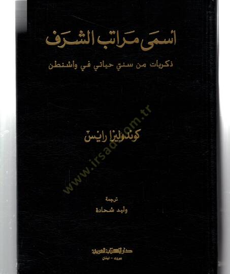 Esma muratibuş şerefi zikriyatin min sinni heyatiy fi vaşintın - أسمى مراتب الشرف ذكريات من سني حياتي في واشنطن