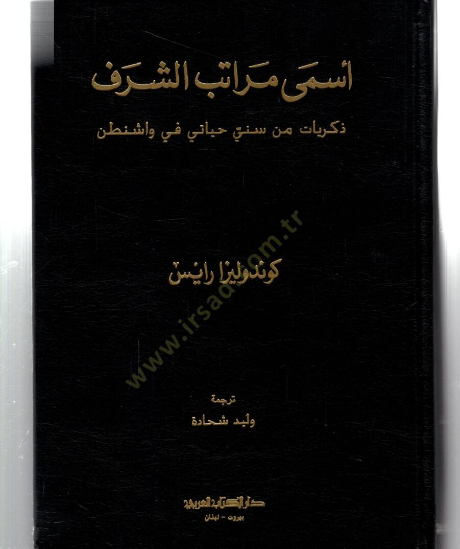 Esma muratibuş şerefi zikriyatin min sinni heyatiy fi vaşintın - أسمى مراتب الشرف ذكريات من سني حياتي في واشنطن - 1