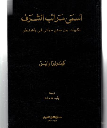 Esma muratibuş şerefi zikriyatin min sinni heyatiy fi vaşintın - أسمى مراتب الشرف ذكريات من سني حياتي في واشنطن