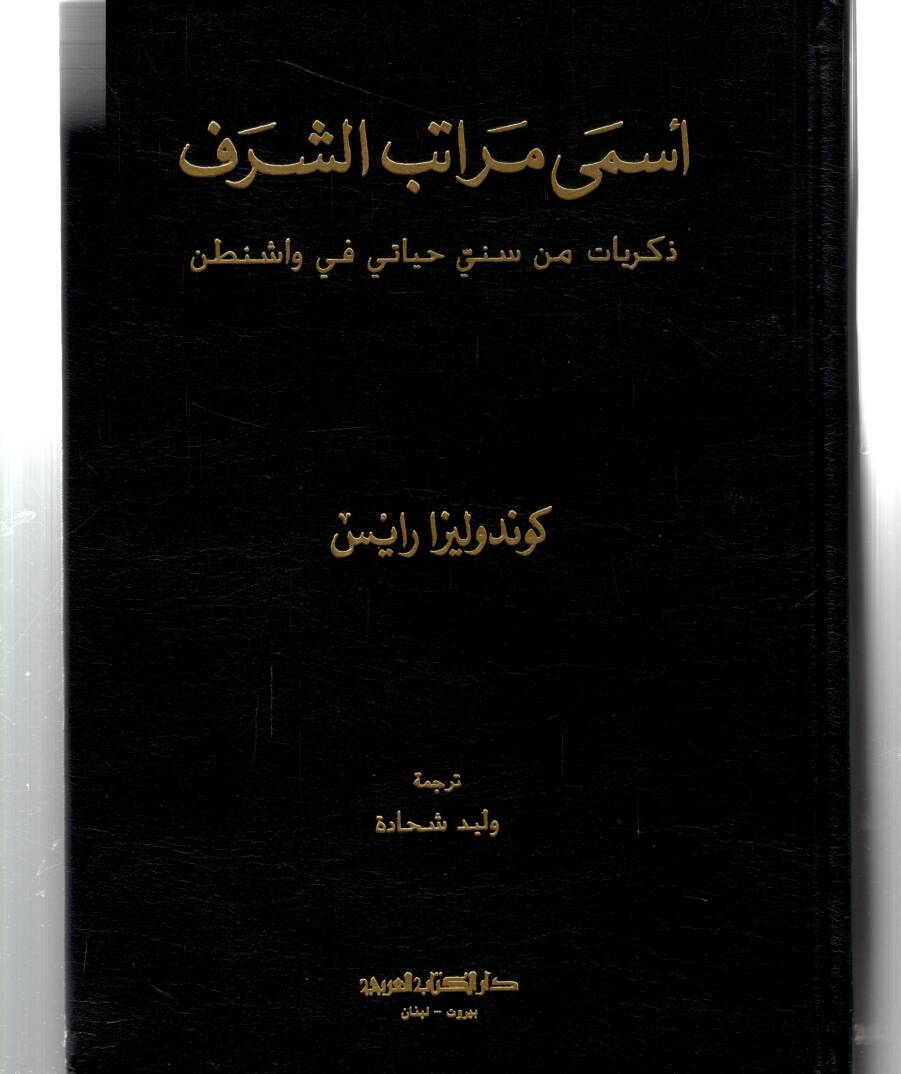 Esma muratibuş şerefi zikriyatin min sinni heyatiy fi vaşintın - أسمى مراتب الشرف ذكريات من سني حياتي في واشنطن - 1