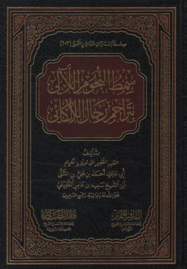 Semtün-Nücumil-Leali bi-Teracimi Ricalil-Lalekai - سمط النجوم اللآلي بتراجم رجال اللالكائي