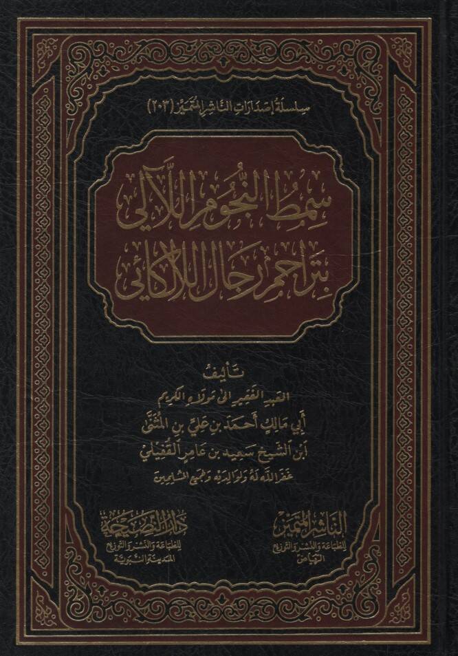 Semtün-Nücumil-Leali bi-Teracimi Ricalil-Lalekai - سمط النجوم اللآلي بتراجم رجال اللالكائي - 1