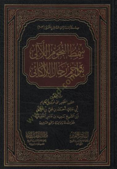 Semtün-Nücumil-Leali bi-Teracimi Ricalil-Lalekai - سمط النجوم اللآلي بتراجم رجال اللالكائي