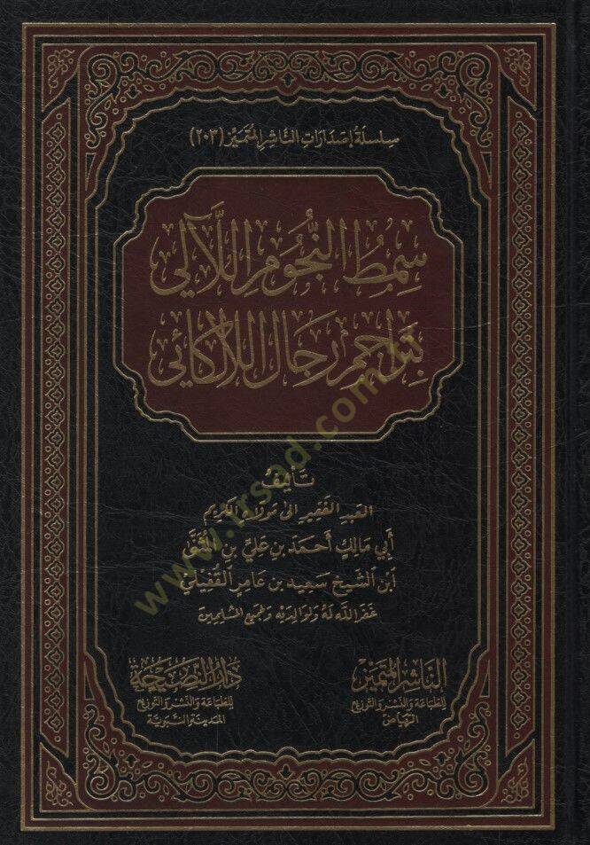 Semtün-Nücumil-Leali bi-Teracimi Ricalil-Lalekai - سمط النجوم اللآلي بتراجم رجال اللالكائي - 1