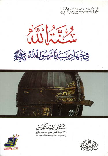 Sünnetullah fi Cihadi Seyyidina Rasulillah  - سنة الله في جهاد سيدنا رسول الله نحو قراءة جديدة للسيرة النبوية
