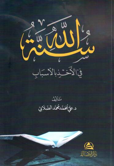 Sünnetullahi fil ahzi bil esbab - سنة الله في الأخذ بالأسباب