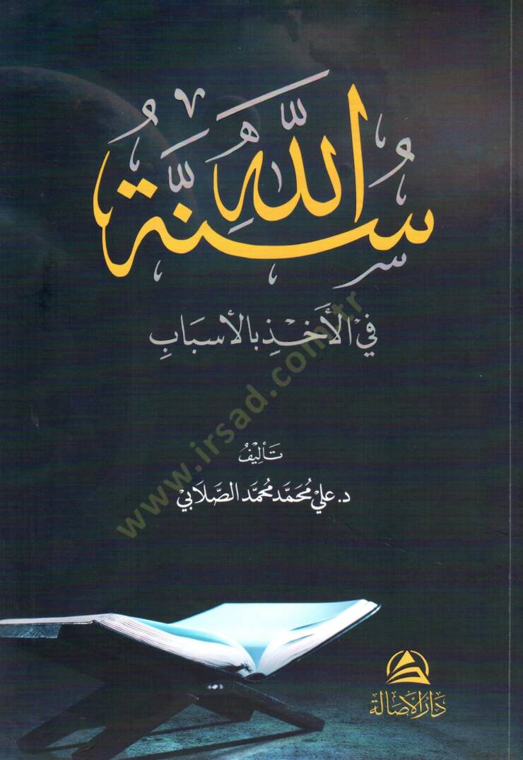 Sünnetullahi fil ahzi bil esbab - سنة الله في الأخذ بالأسباب - 1