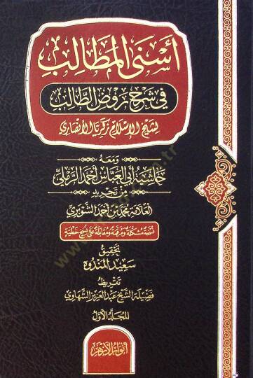 Esna El Metalib Fi Şerh Ravd Et Talib Ve Meah Haşiye Ebi El Abbas Ahmed El Remli Min Tahrid El Allame Muhammed Bin Ahmed El Şubri - أسنى المطالب في شرح روض الطالب ومعه حاشية أبي العباس أحمد الرملي من تجريد العلامة محمد بن أحمد الشوبري - 2