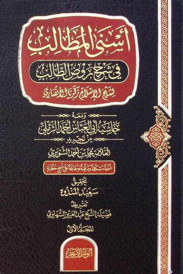 Esna El Metalib Fi Şerh Ravd Et Talib Ve Meah Haşiye Ebi El Abbas Ahmed El Remli Min Tahrid El Allame Muhammed Bin Ahmed El Şubri - أسنى المطالب في شرح روض الطالب ومعه حاشية أبي العباس أحمد الرملي من تجريد العلامة محمد بن أحمد الشوبري - 1
