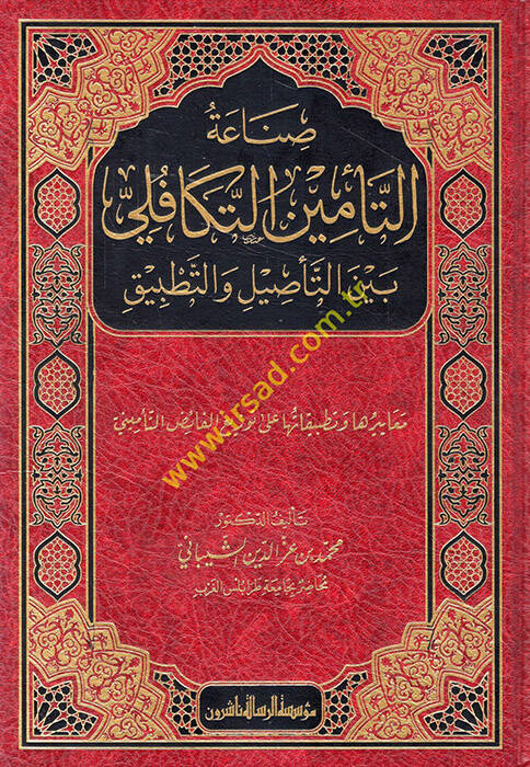 Sınaatüt-teminit-tekafüli beynet-tesil vet-tatbik meayiruha ve tatbikatuha ala tevziil-faid vet-temin - صناعة التأمين التكافلي بين التأصيل والتطبيق معاييرها وتطبيقاتها على توزيع الفائض والتأميني - 1