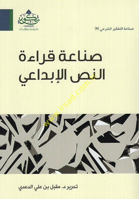 Sanaatu Kıraetin-Nassil-İbdai  - صناعة قراءة النص الإبداعي - 1