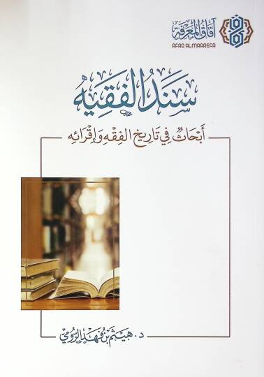 Sıbgatullah Cennetud-Dünya ve Müsterağul-arifin - سند الفقيه أبحاث في تاريخ الفقه وإقرائه