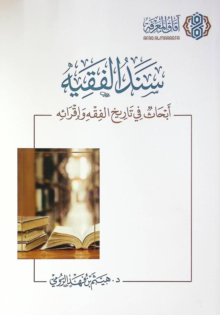 Sıbgatullah Cennetud-Dünya ve Müsterağul-arifin - سند الفقيه أبحاث في تاريخ الفقه وإقرائه - 1