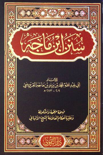 Sünen İbn Mace - سنن ابن ماجه