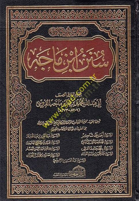 Sünenu İbn Mace  - سنن ابن ماجه - 1