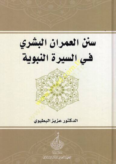 Sünenül-umranil-beşeri fis-siretin-nebeviyye  - سنن العمران البشري في السيرة النبوية