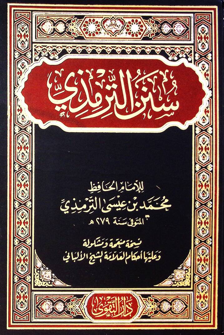 Sünen Et Tirmizi - سنن الترمذي - 1