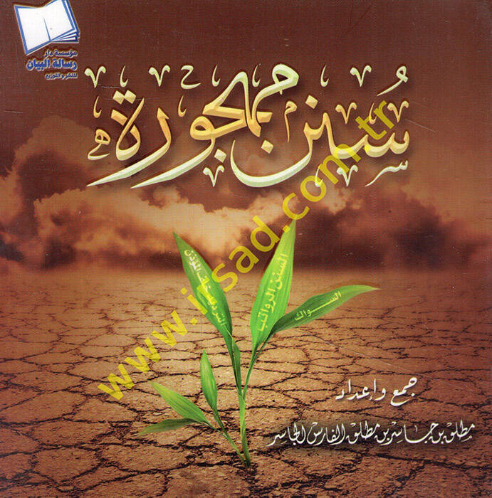 Sünenun mehcure - سنن مهجورة - 1