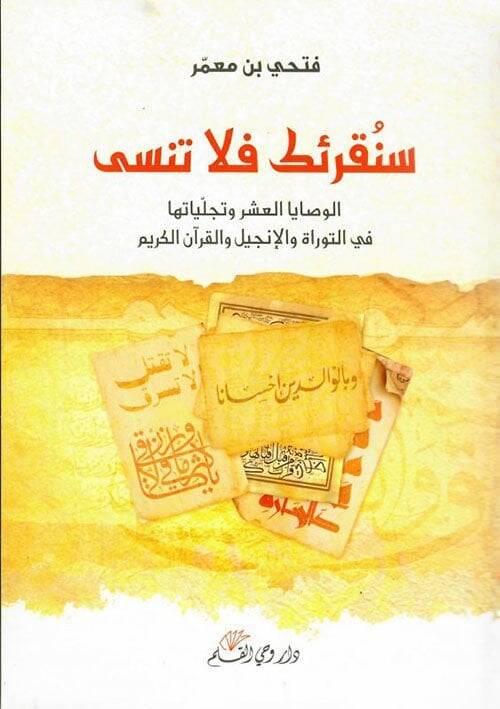 Senukriuke fal tensa elvasayaal aşri - سنقرئك فلا تنسى الوصايا العشر - 1