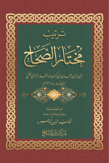 - ترتيب مختار الصحاح