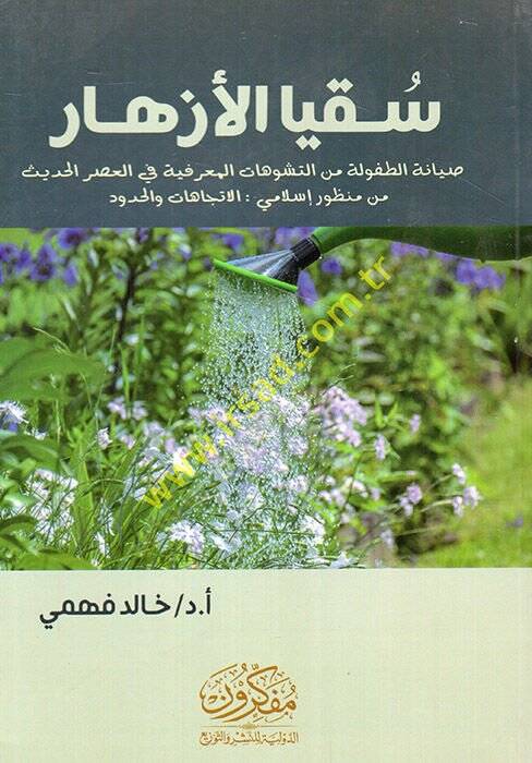 Sukyal-ezhar sıyanetüt-tufule minet-teşevvuhatil-marifiyye fil-asril-hadis min manzurin İslami el-itticahat vel-hudud  - سقيا الأزهار صيانة الطفولة من التشوهات المعرفية في العصر الحديث من منظور إسلامي الاتجاهات والحدود - 1