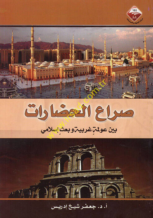 Sıraül-hadarat beyne avlemetin garbiyye ve basin İslami - صراع الحضارات بين عولمة غربية وبعث إسلامي - 1